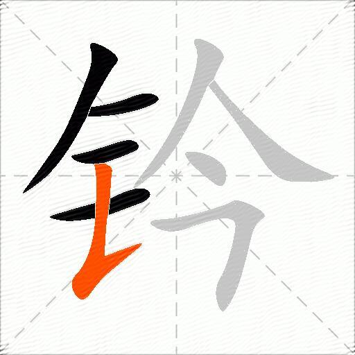 钤