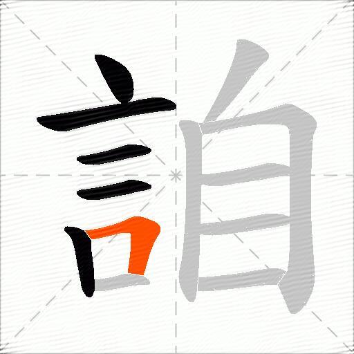 詯