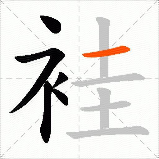 袿
