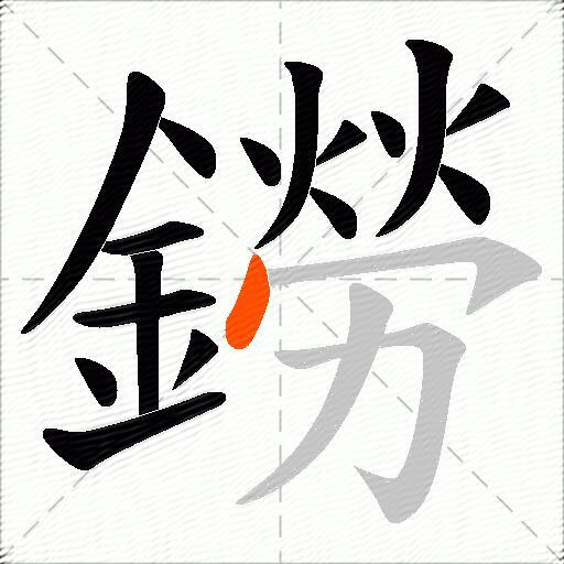 鐒