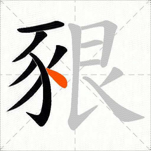 豤