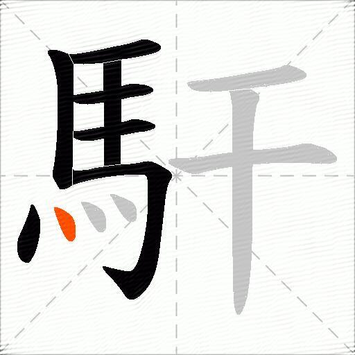 馯