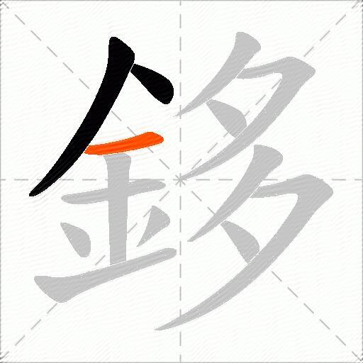 鉹