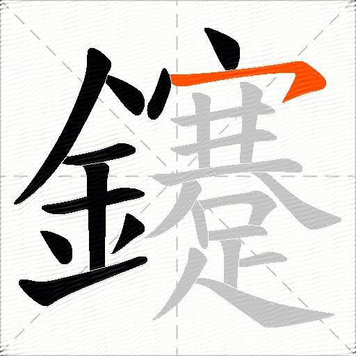 鑳