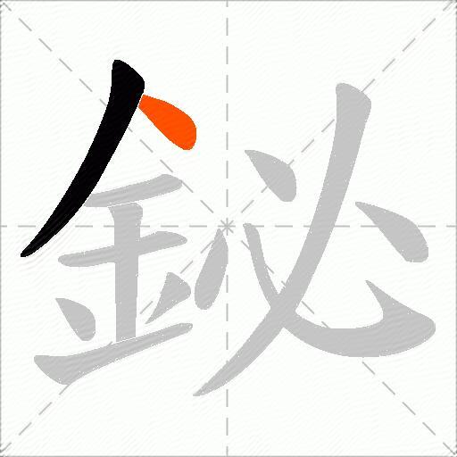 鉍