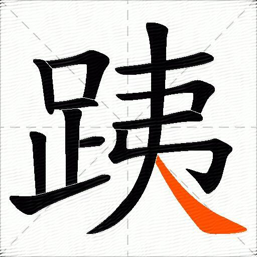 跠