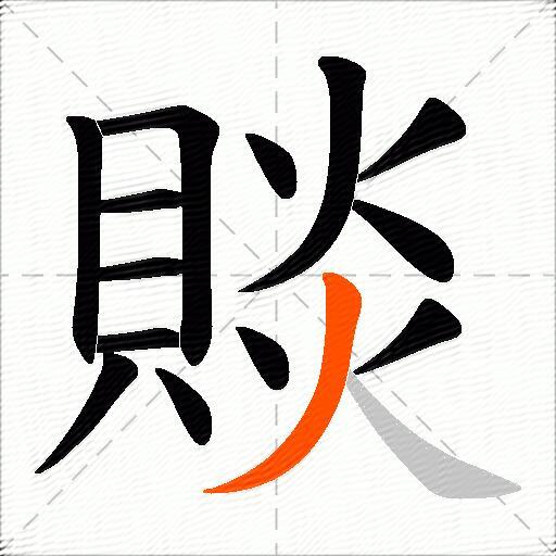 賧