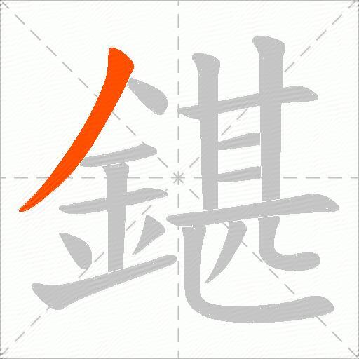 鍖