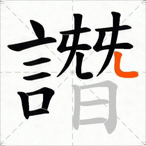 譖