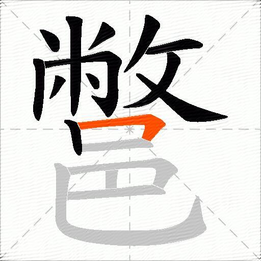 鄨