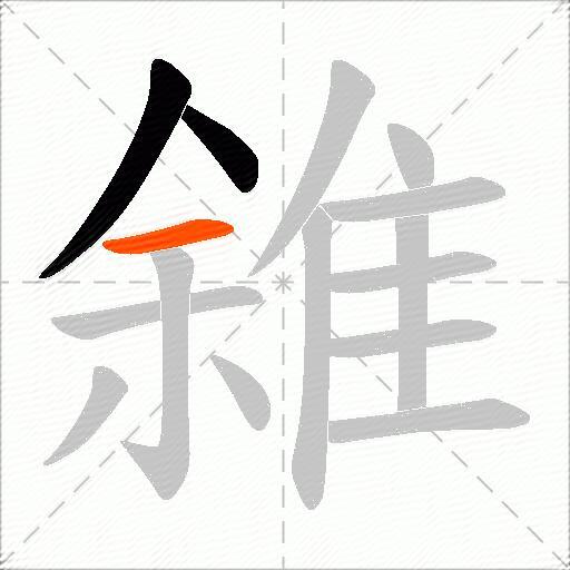 雓