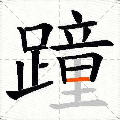 蹱