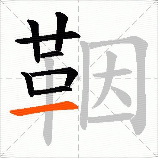 鞇