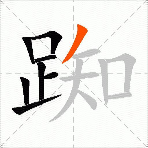 踟
