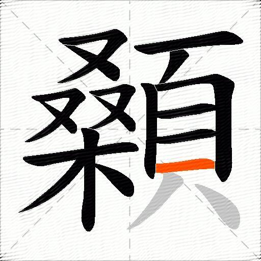 顙