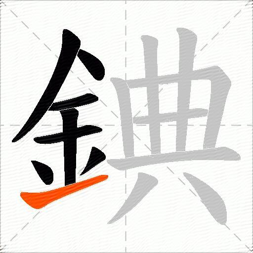 錪