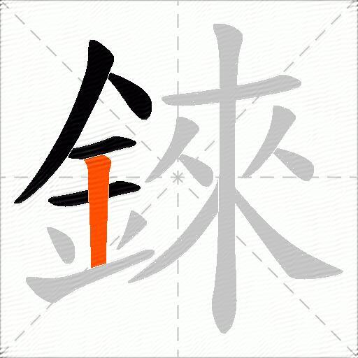 錸