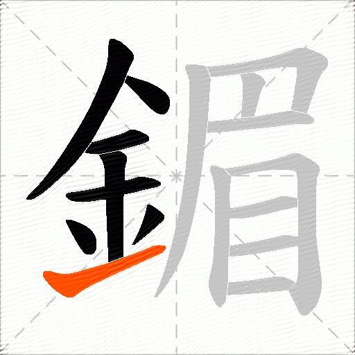 鎇
