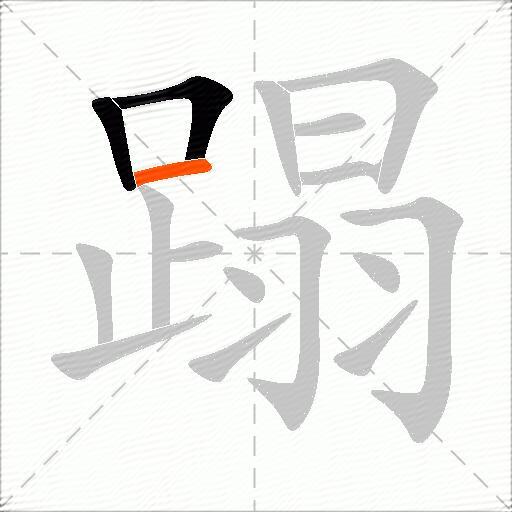 蹋