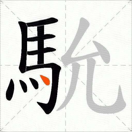 馻