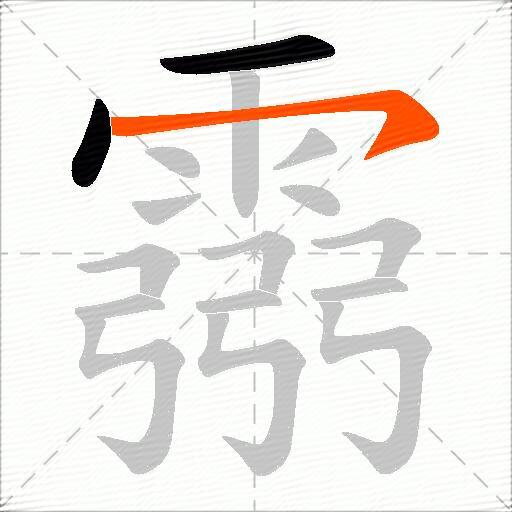 霛