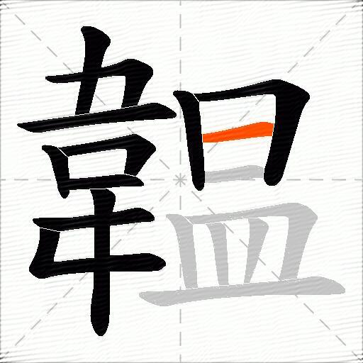 韞