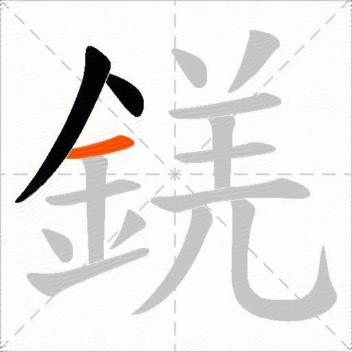 錓