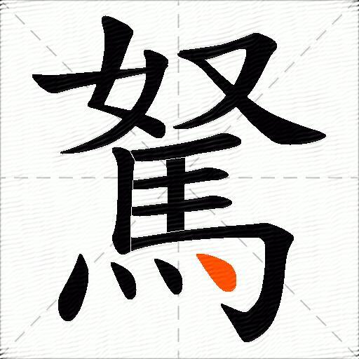 駑