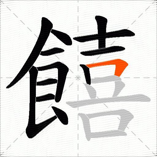 饎