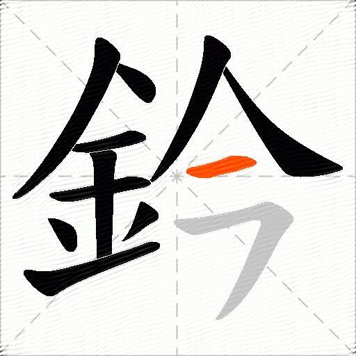 鈐