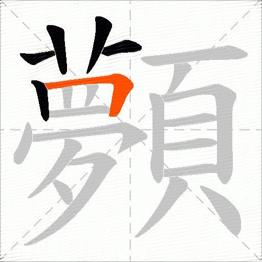 顭