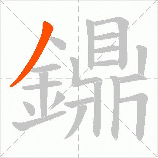 鐤