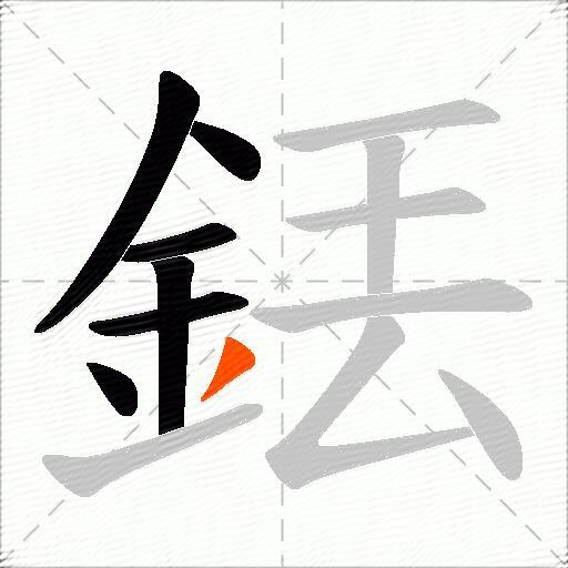 銩