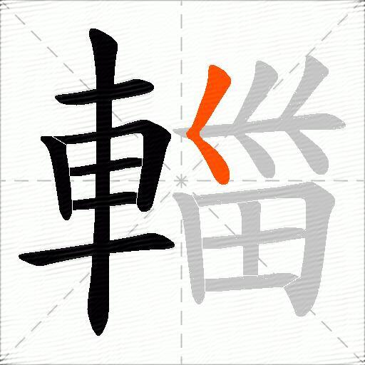 輺