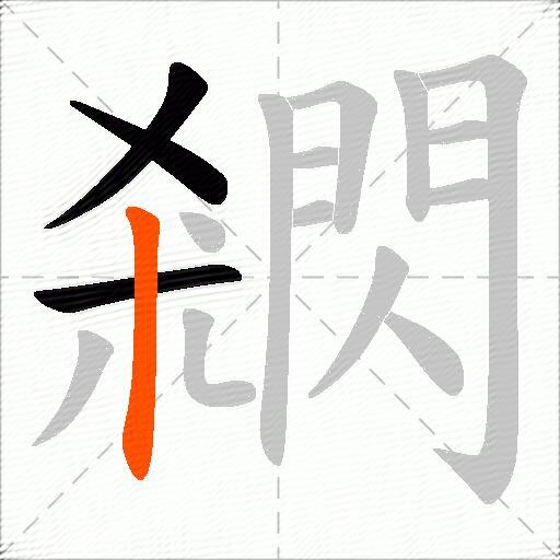 閷