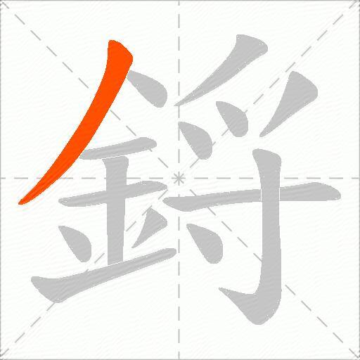 鋝