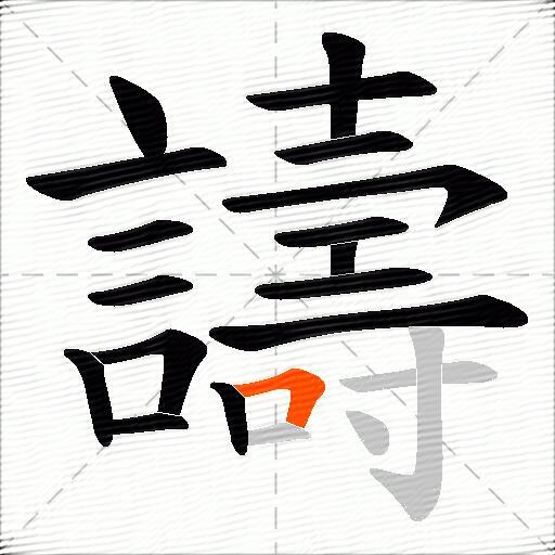 譸