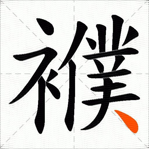襥