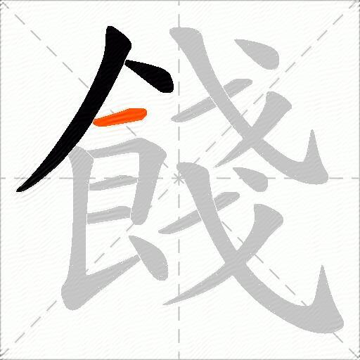 餞