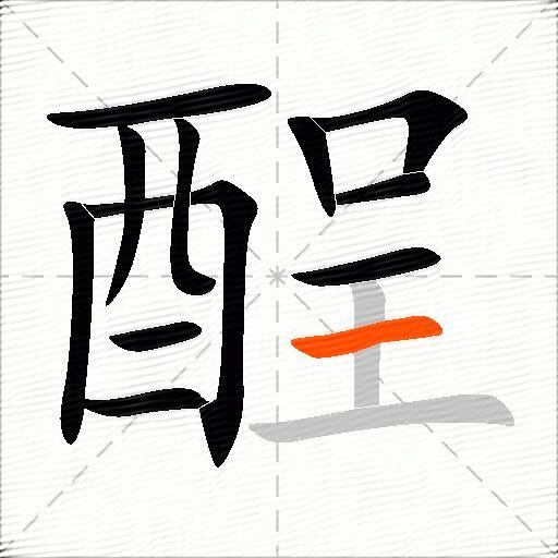酲