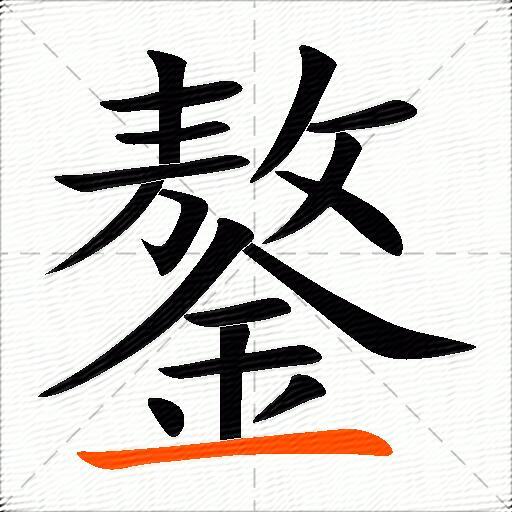 鏊