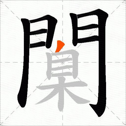 闑