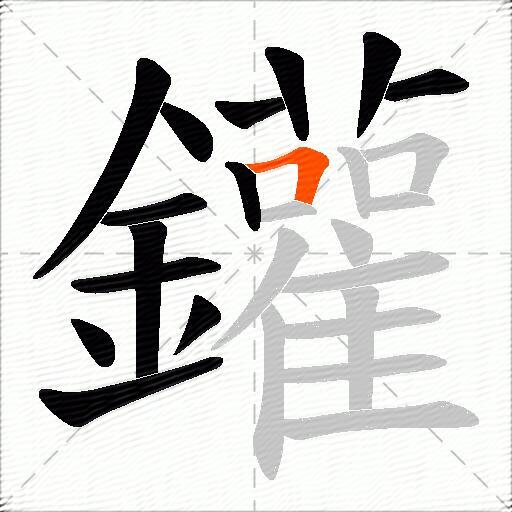 鑵