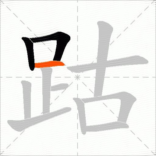 跍