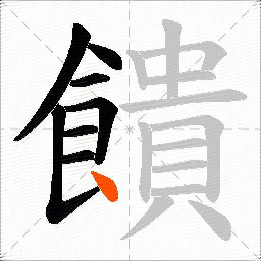 饋