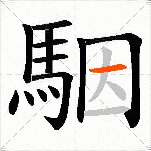 駰