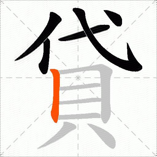 貸