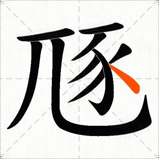 豗