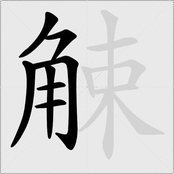 觫