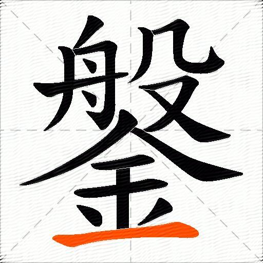 鎜
